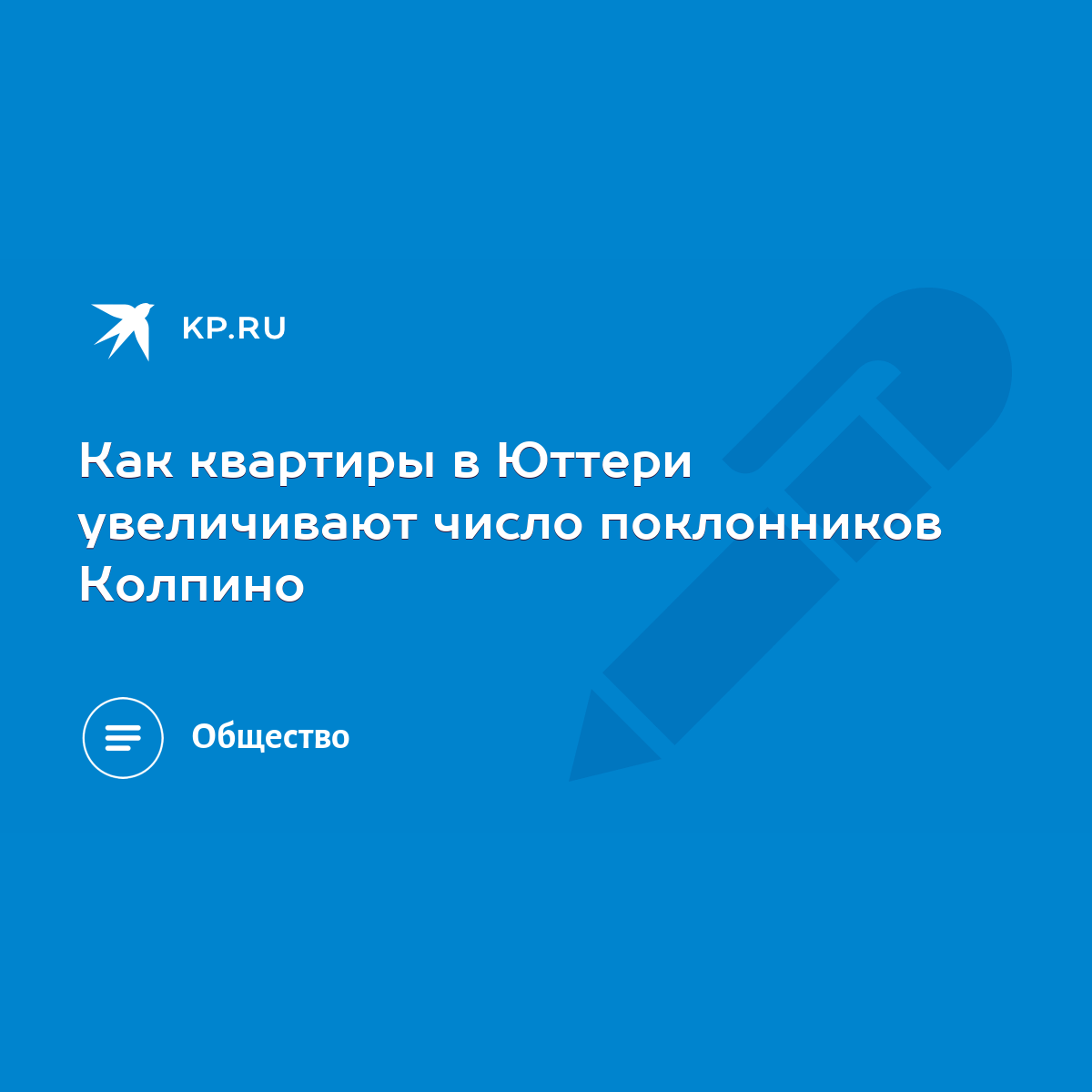 Как квартиры в Юттери увеличивают число поклонников Колпино - KP.RU