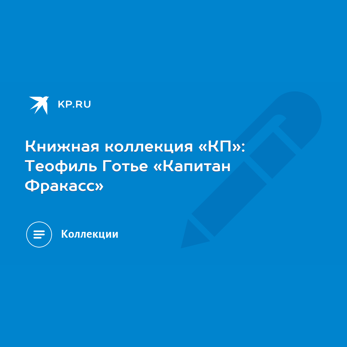 Книжная коллекция «КП»: Теофиль Готье «Капитан Фракасс» - KP.RU