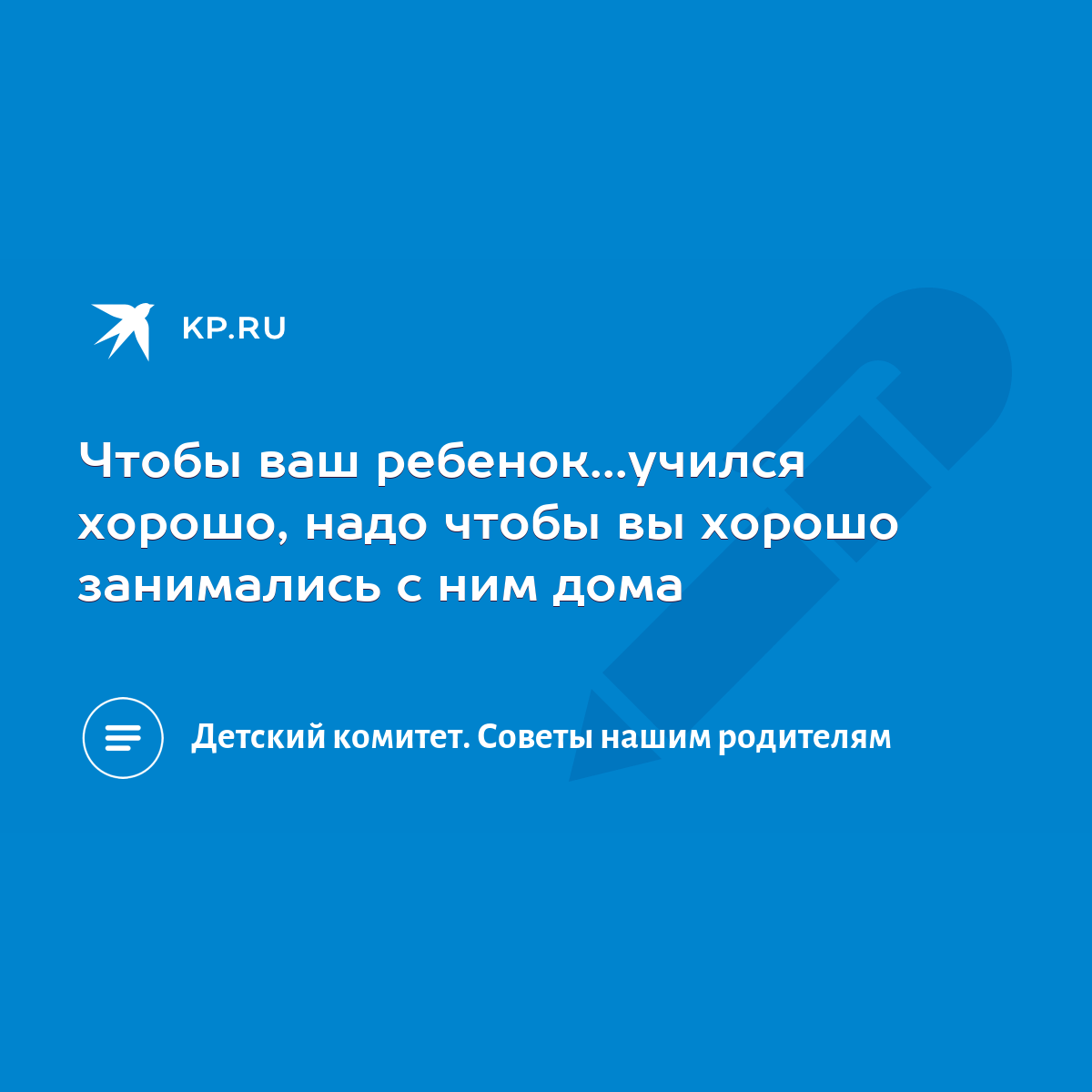 Чтобы ваш ребенок...учился хорошо, надо чтобы вы хорошо занимались с ним  дома - KP.RU