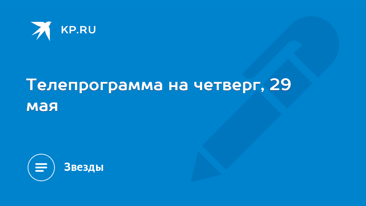 Телепрограмма на четверг, 29 мая - KP.RU