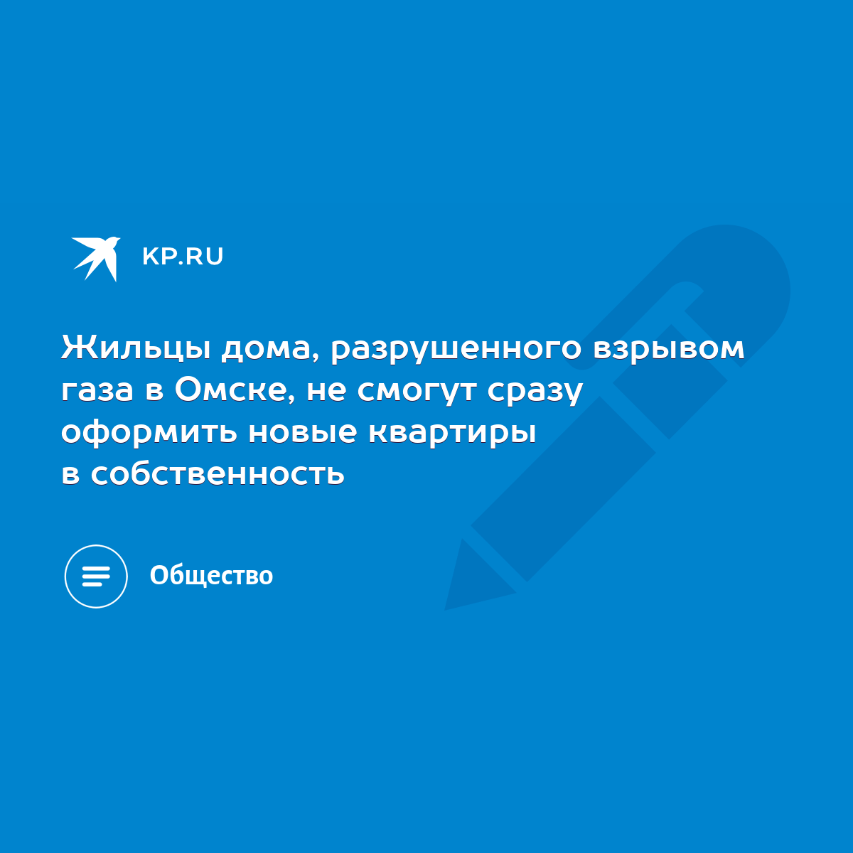 Жильцы дома, разрушенного взрывом газа в Омске, не смогут сразу оформить  новые квартиры в собственность - KP.RU