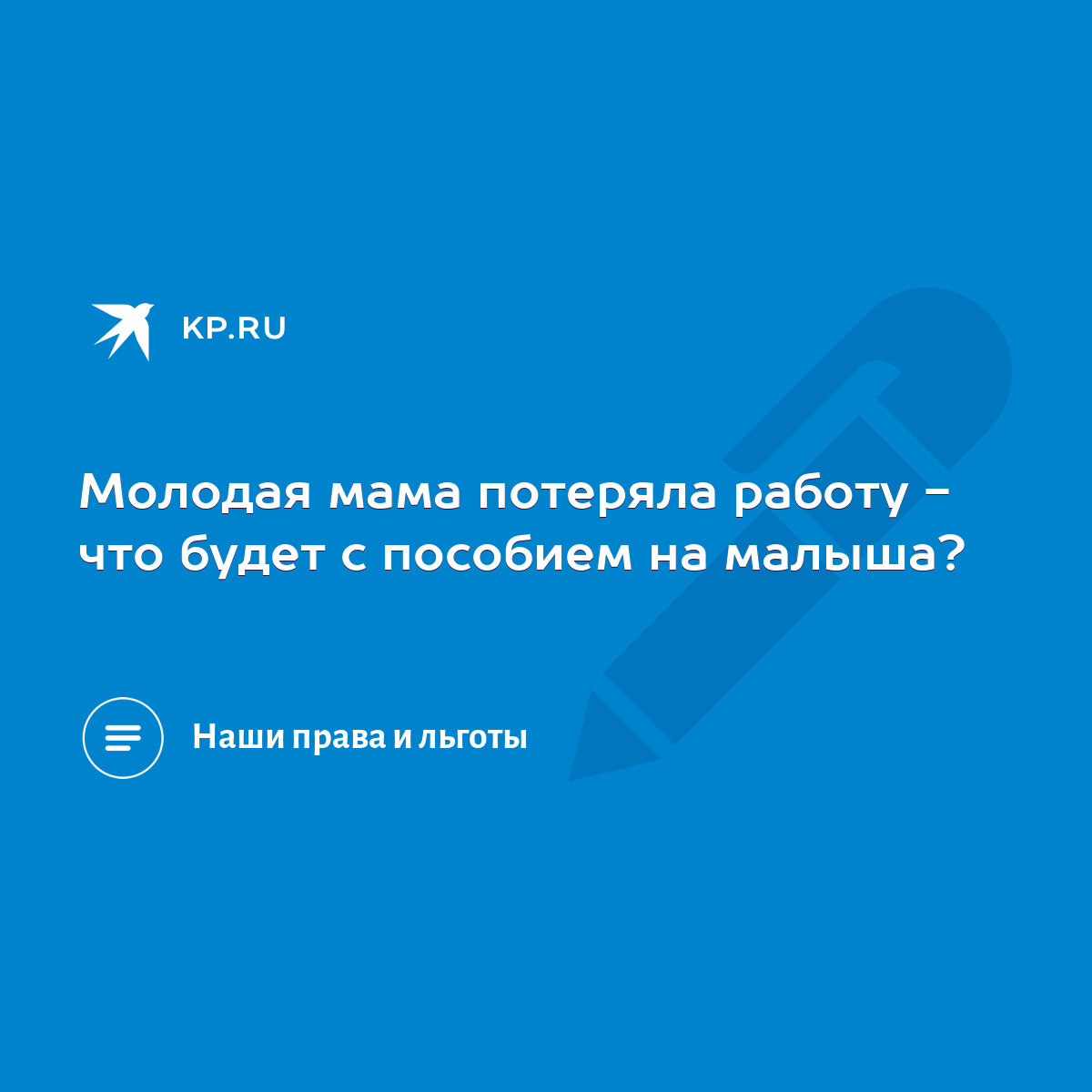 Молодая мама потеряла работу - что будет с пособием на малыша? - KP.RU