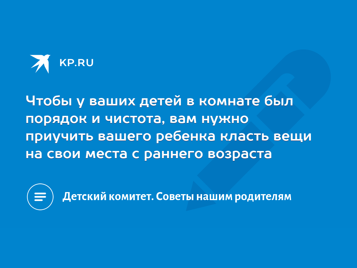 Чтобы у ваших детей в комнате был порядок и чистота, вам нужно приучить  вашего ребенка класть вещи на свои места с раннего возраста - KP.RU