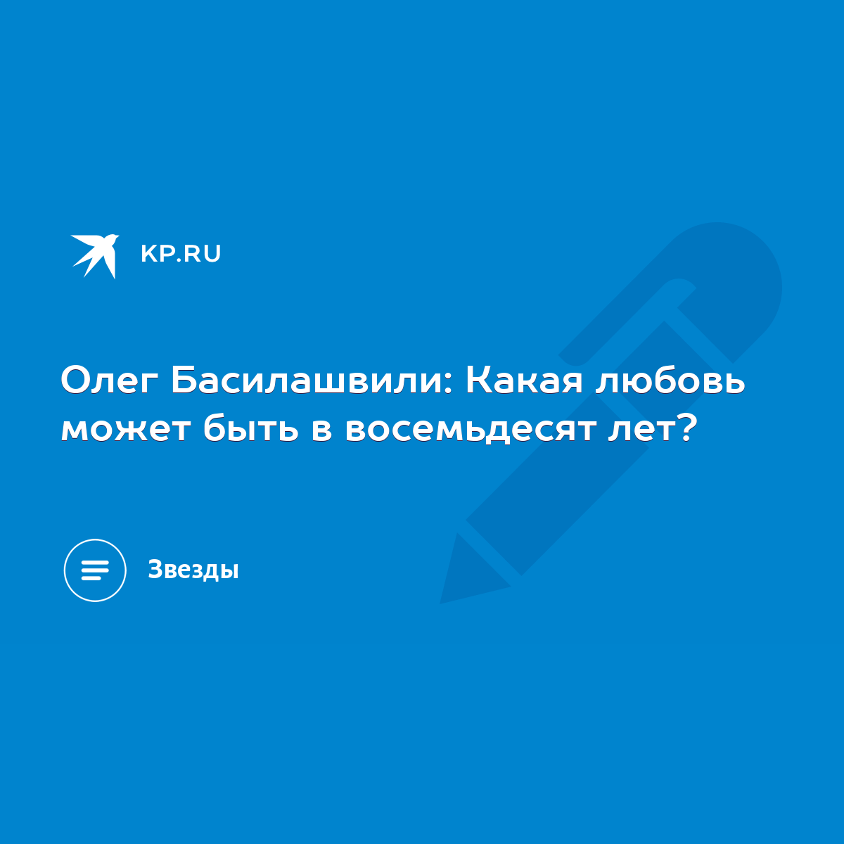 Олег Басилашвили: Какая любовь может быть в восемьдесят лет? - KP.RU