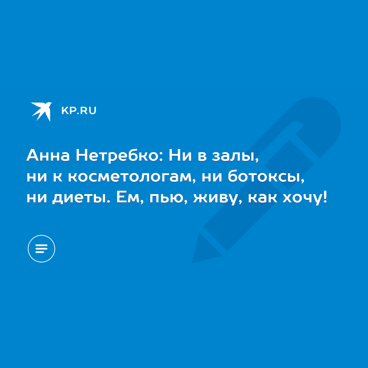 Анна Нетребко: Ни в залы, ни к косметологам, ни ботоксы, ни диеты. Ем, пью,  живу, как хочу! - KP.RU