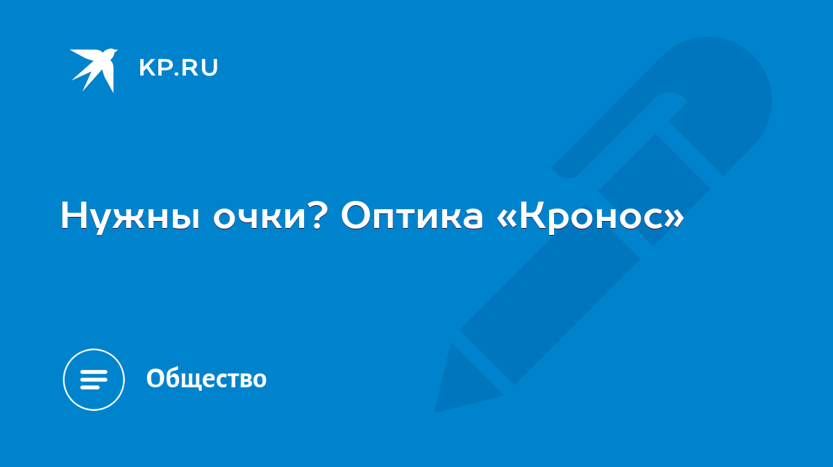 Нужны очки? Оптика «Кронос» - KP.RU