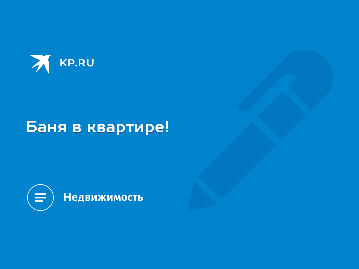 Баня в квартире! - KP.RU