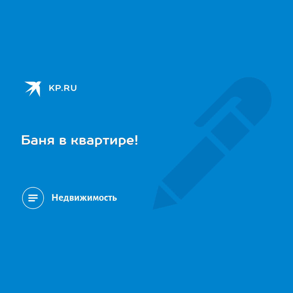 Баня в квартире! - KP.RU