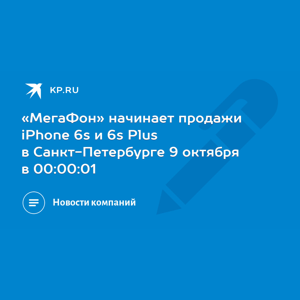 МегаФон» начинает продажи iPhone 6s и 6s Plus в Санкт-Петербурге 9 октября  в 00:00:01 - KP.RU