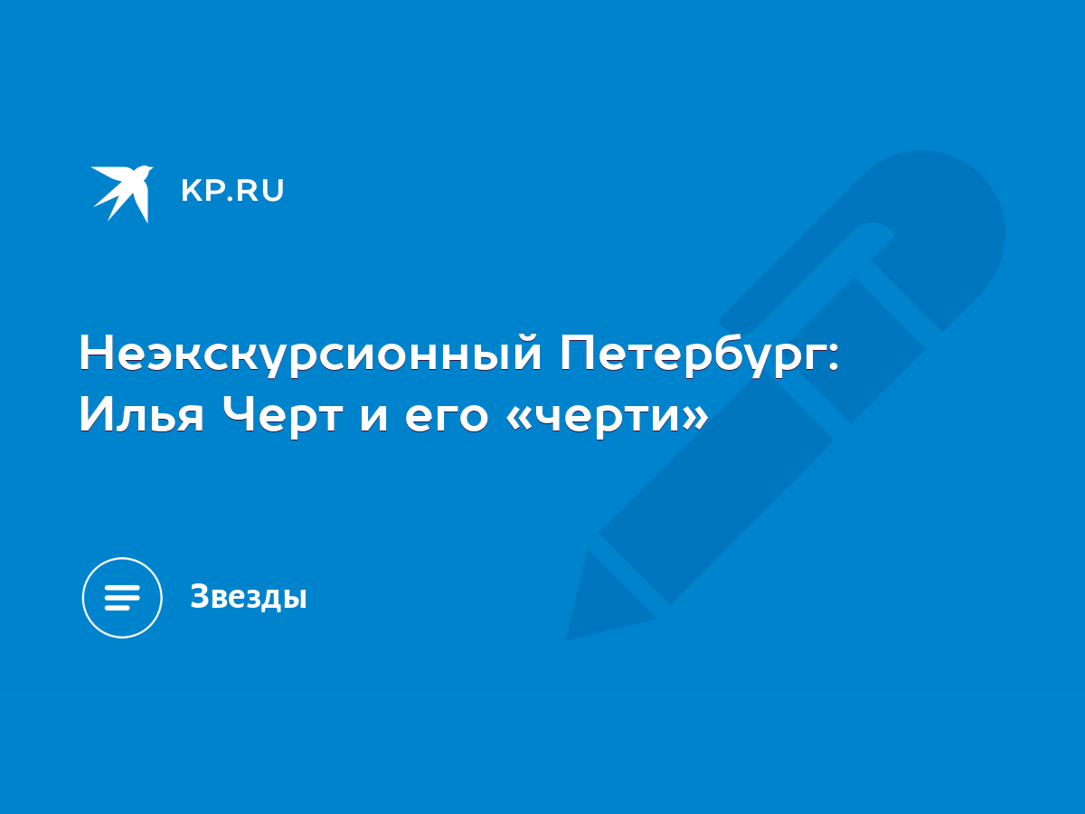 Неэкскурсионный Петербург: Илья Черт и его «черти» - KP.RU