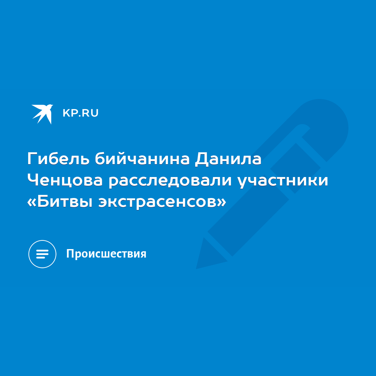 Гибель бийчанина Данила Ченцова расследовали участники «Битвы экстрасенсов»  - KP.RU