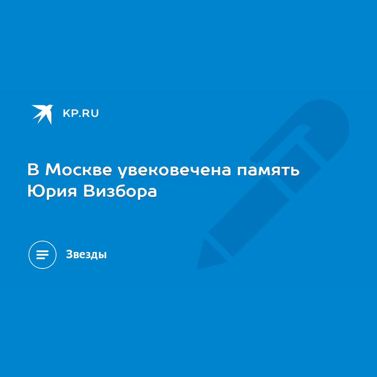 В Москве увековечена память Юрия Визбора - KP.RU