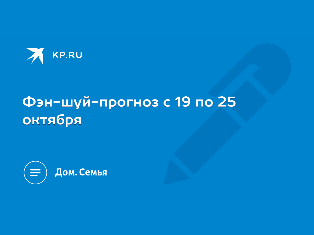 Фэн-шуй-прогноз с 19 по 25 октября - KP.RU