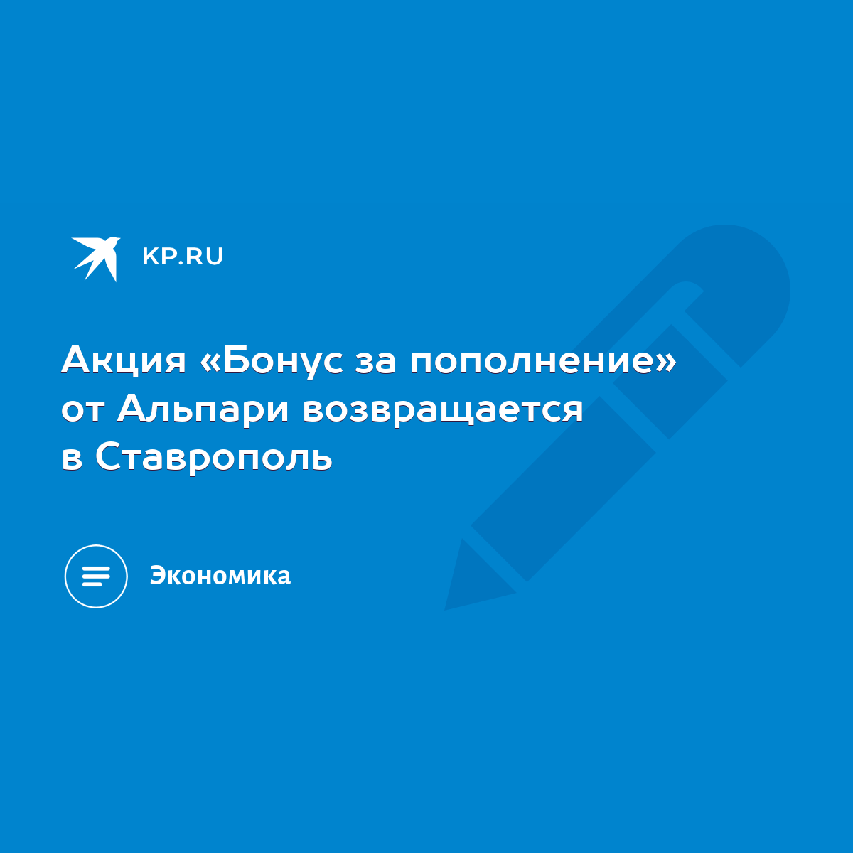 Акция «Бонус за пополнение» от Альпари возвращается в Ставрополь - KP.RU