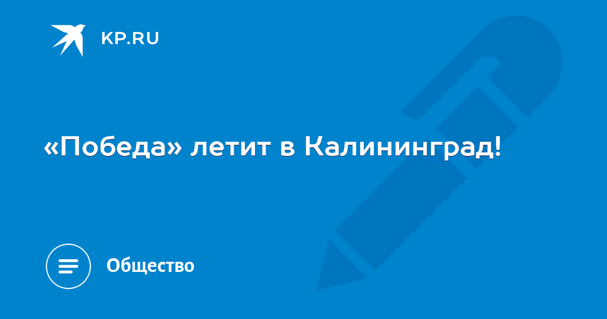 Победа калининград. Летим в Калининград с победой. Летим Нальчик победа.