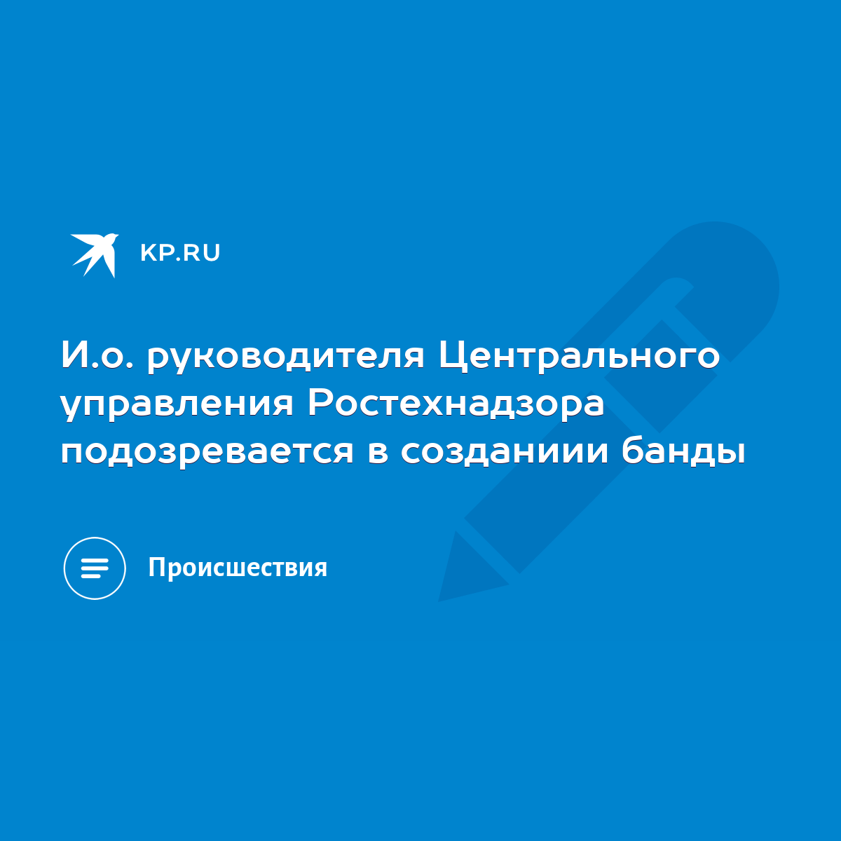 И.о. руководителя Центрального управления Ростехнадзора подозревается в  созданиии банды - KP.RU