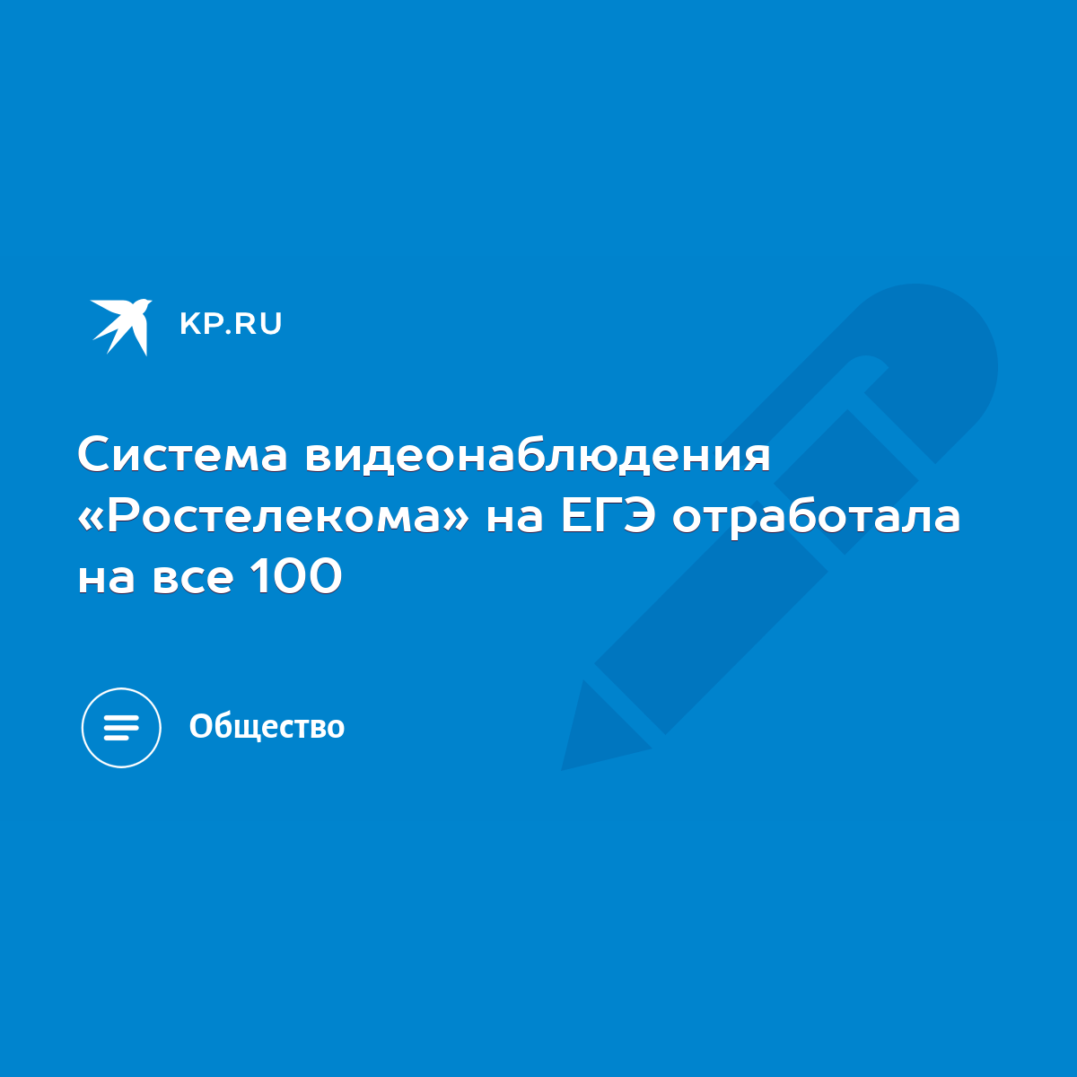 Система видеонаблюдения «Ростелекома» на ЕГЭ отработала на все 100 - KP.RU