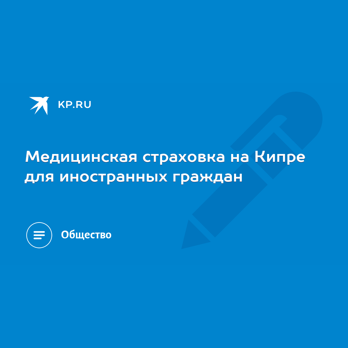 Медицинская страховка на Кипре для иностранных граждан - KP.RU