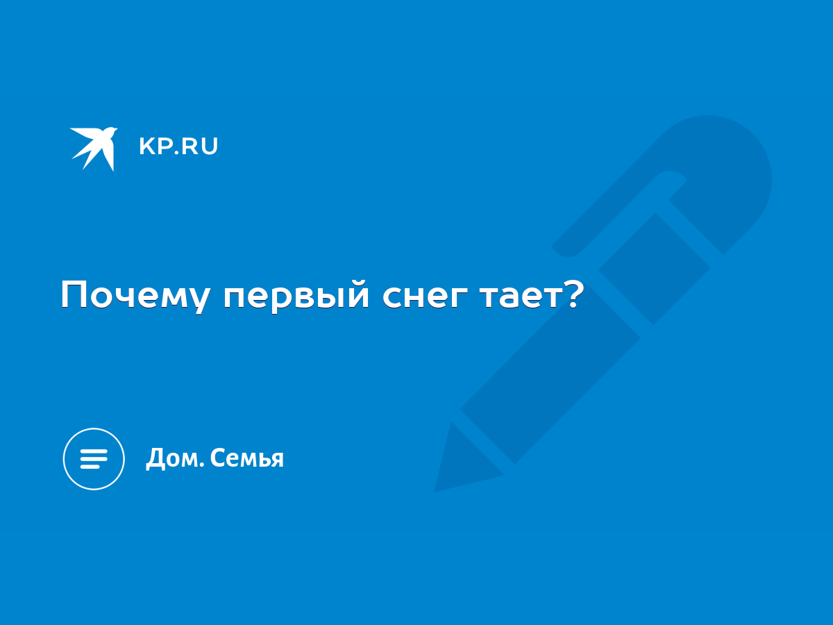 Почему первый снег тает? - KP.RU