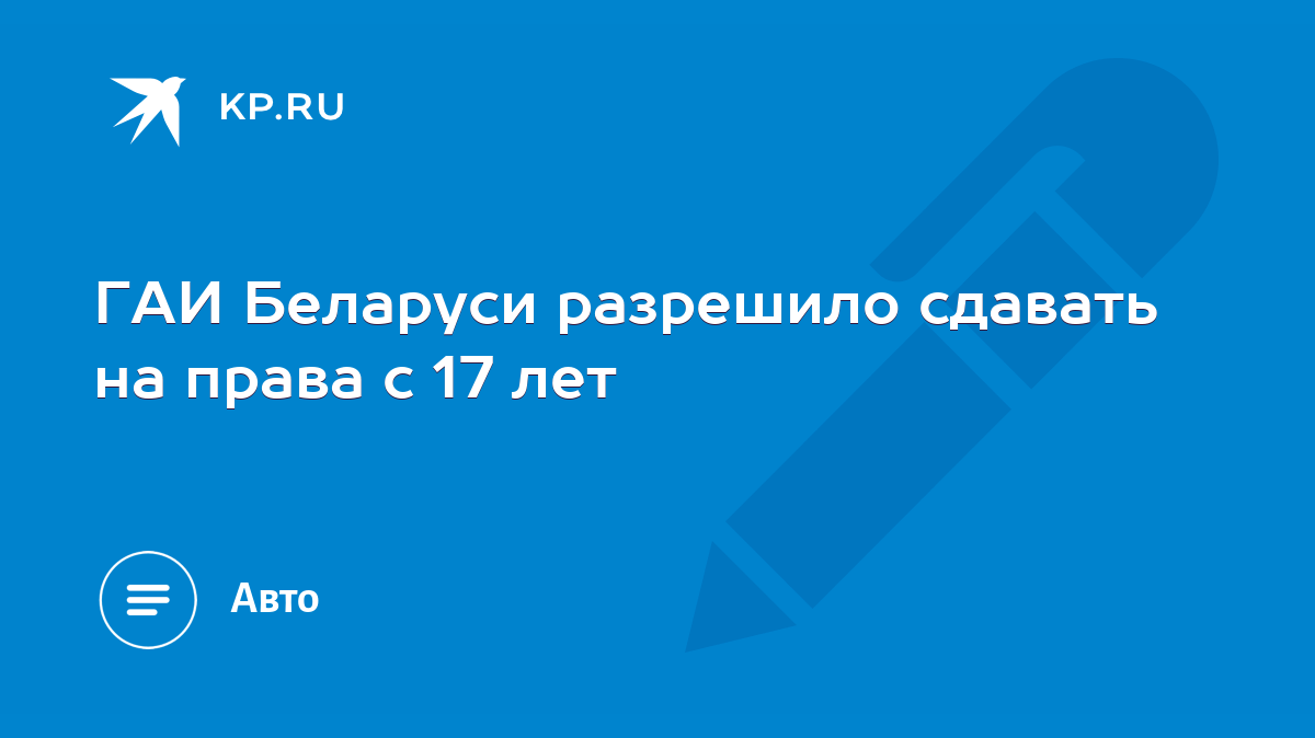 ГАИ Беларуси разрешило сдавать на права с 17 лет - KP.RU