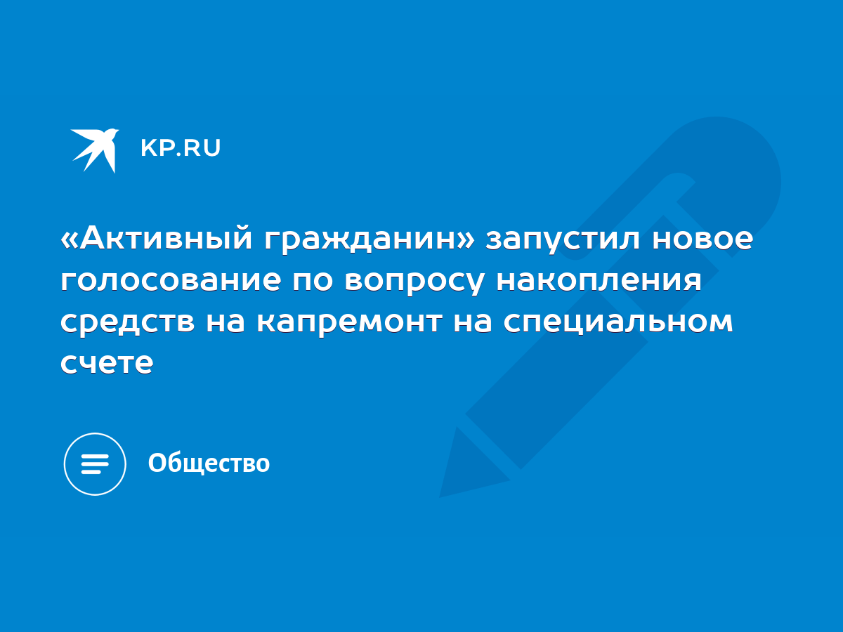 Активный гражданин» запустил новое голосование по вопросу накопления  средств на капремонт на специальном счете - KP.RU