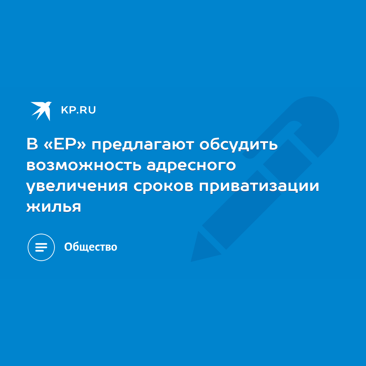 В «ЕР» предлагают обсудить возможность адресного увеличения сроков  приватизации жилья - KP.RU