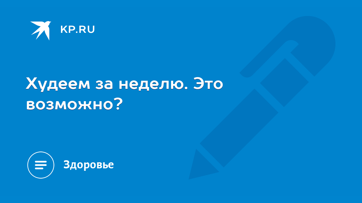 Худеем за неделю. Это возможно? - KP.RU