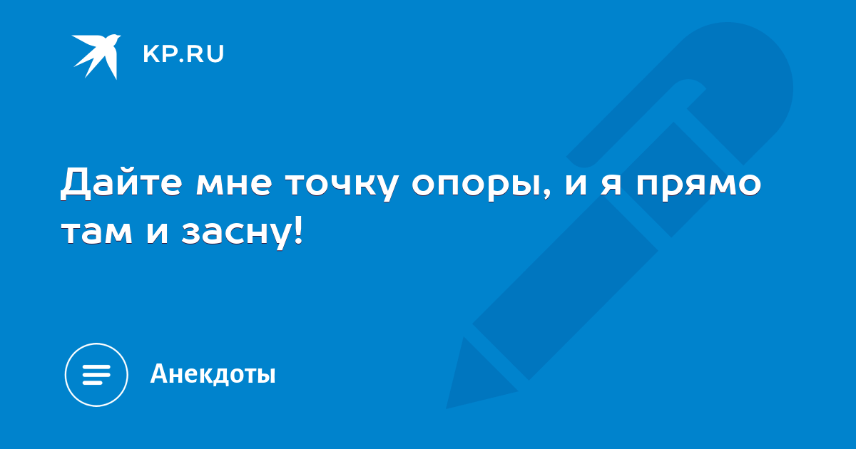 Прямо там. Дайте мне точку опоры и я усну.