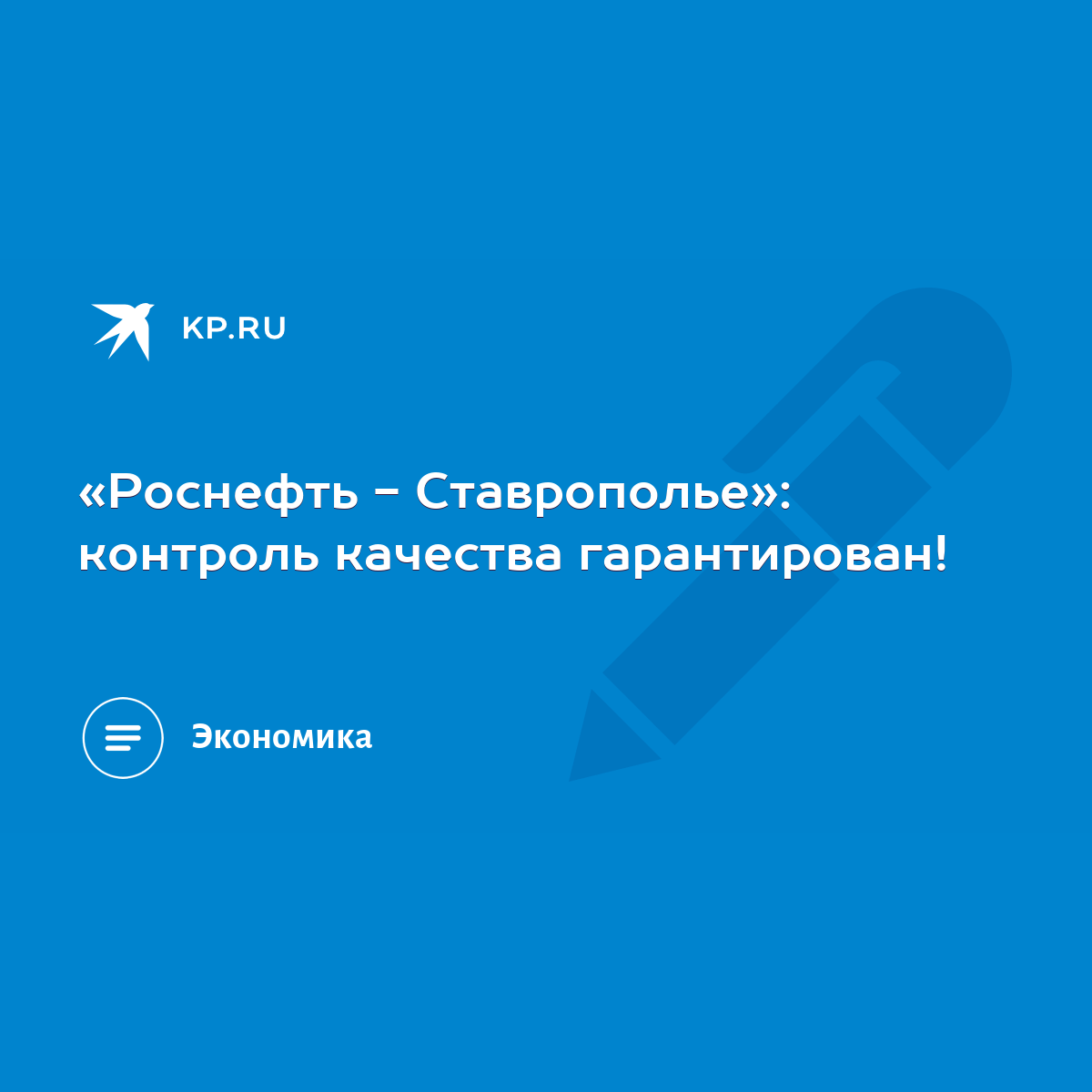 Роснефть - Ставрополье»: контроль качества гарантирован! - KP.RU