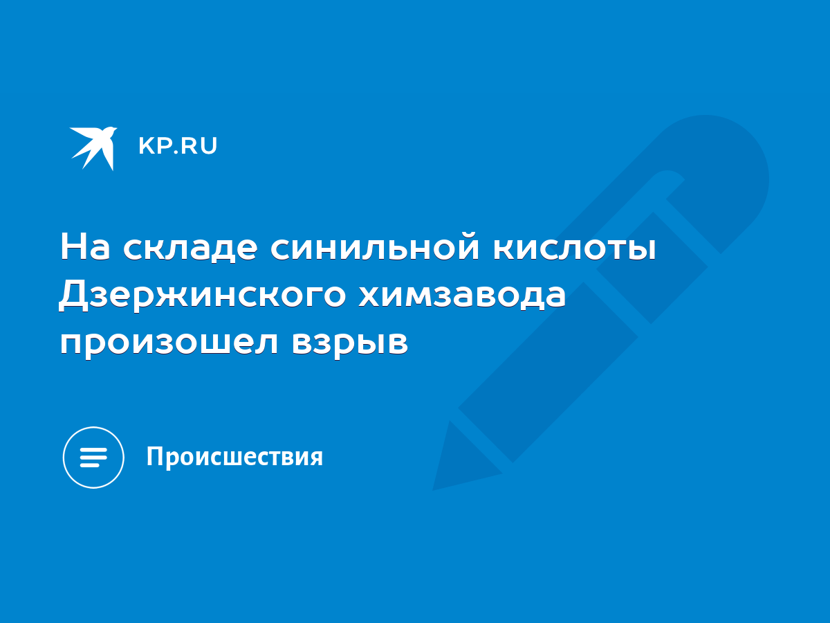 На складе синильной кислоты Дзержинского химзавода произошел взрыв - KP.RU