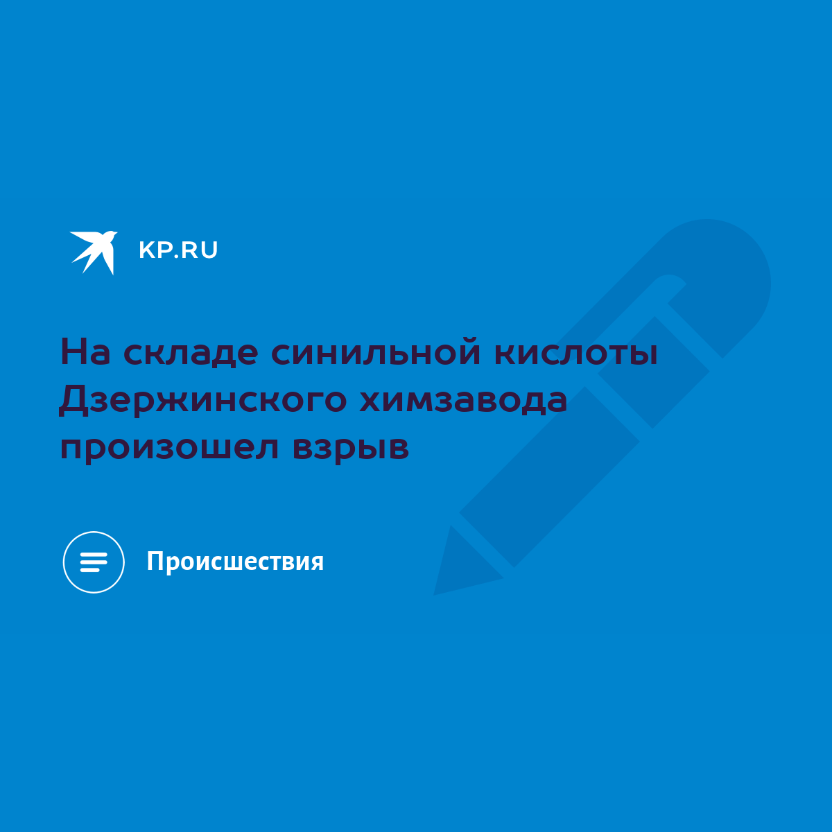 На складе синильной кислоты Дзержинского химзавода произошел взрыв - KP.RU