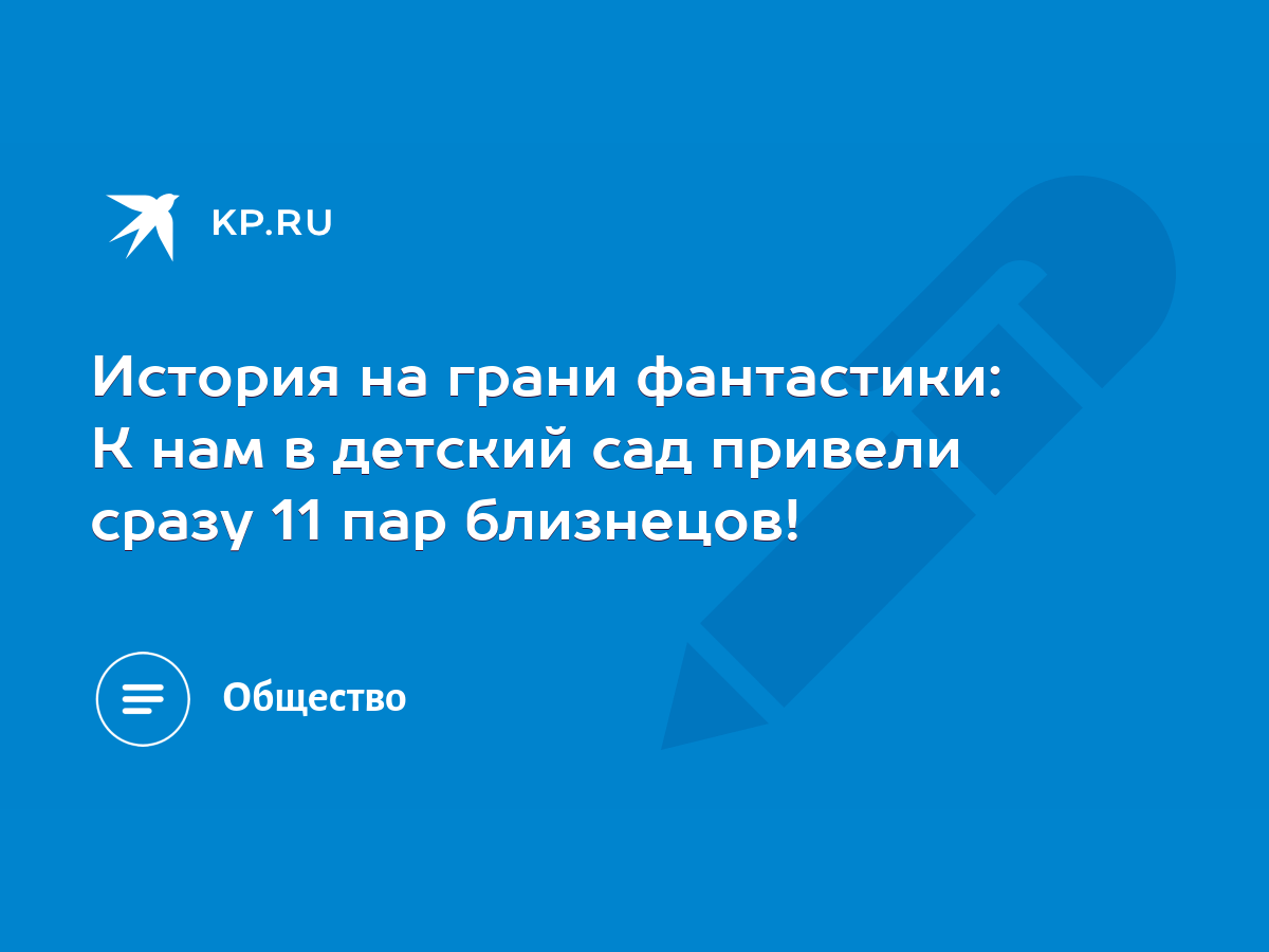 История на грани фантастики: К нам в детский сад привели сразу 11 пар  близнецов! - KP.RU