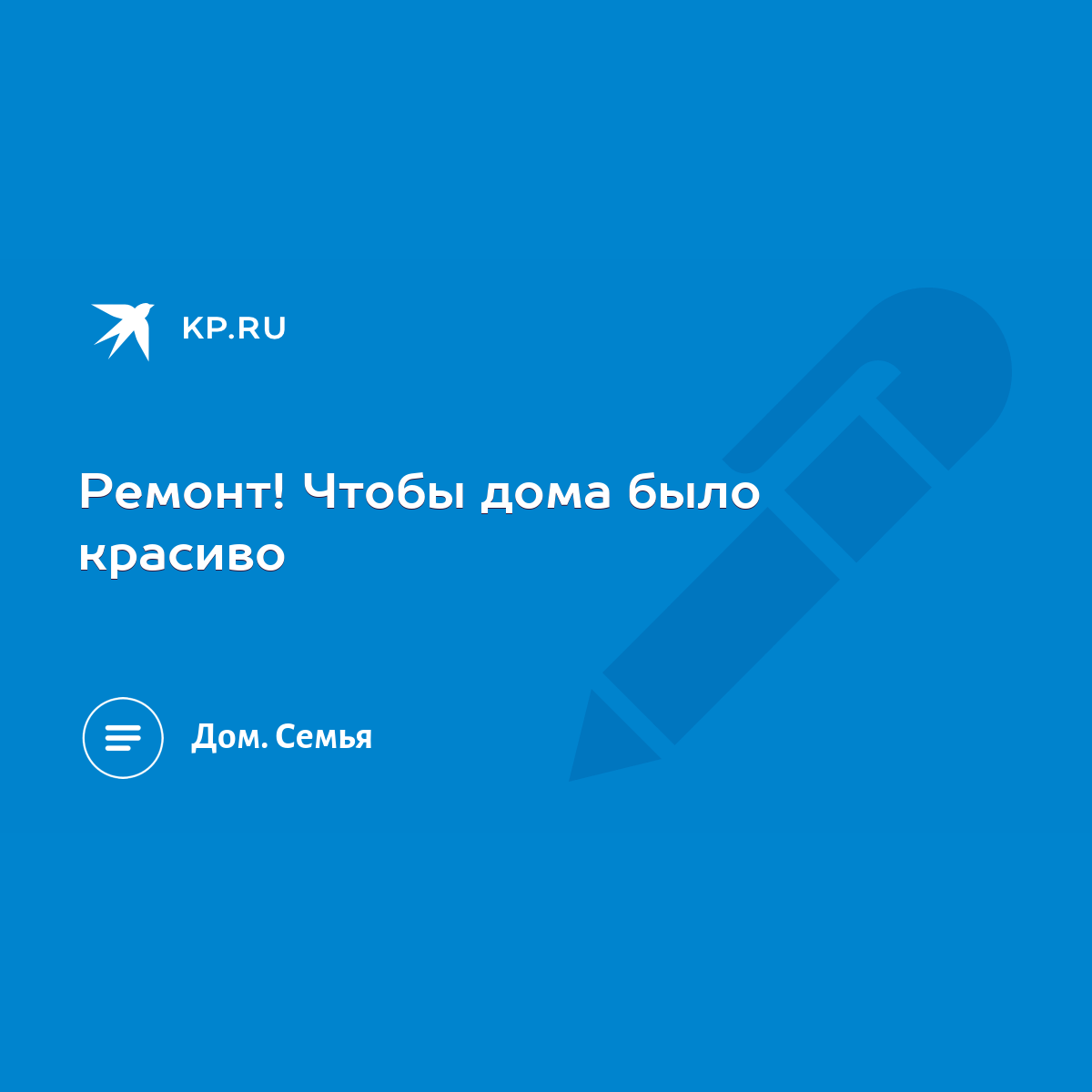 Ремонт! Чтобы дома было красиво - KP.RU