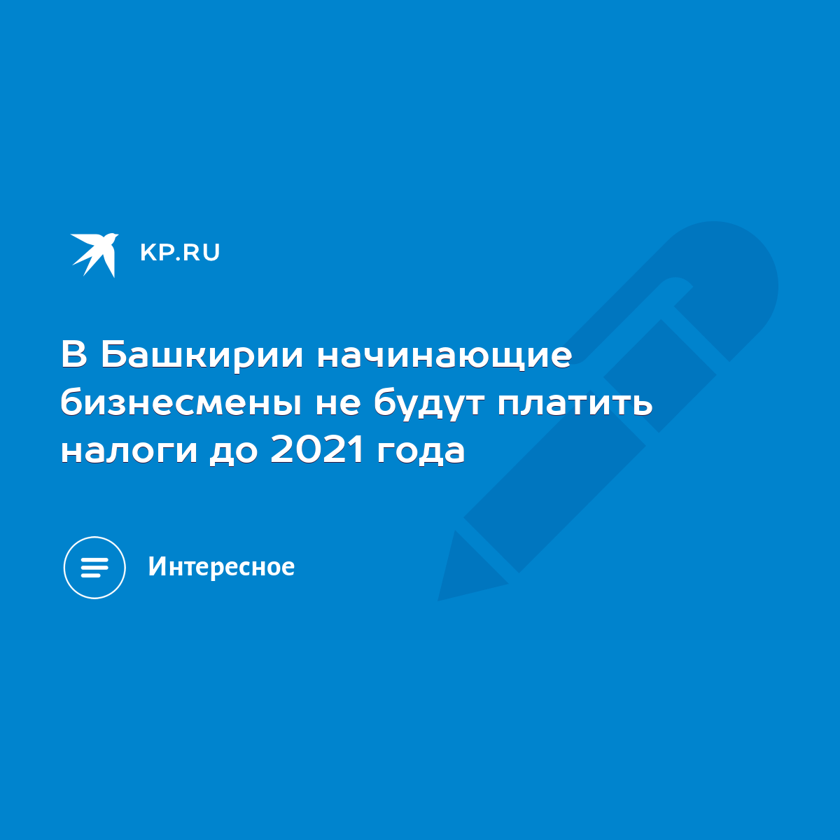 В Башкирии начинающие бизнесмены не будут платить налоги до 2021 года -  KP.RU