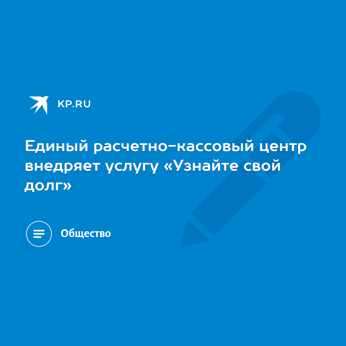 Единый расчетно-кассовый центр внедряет услугу «Узнайте свой долг» - KP.RU