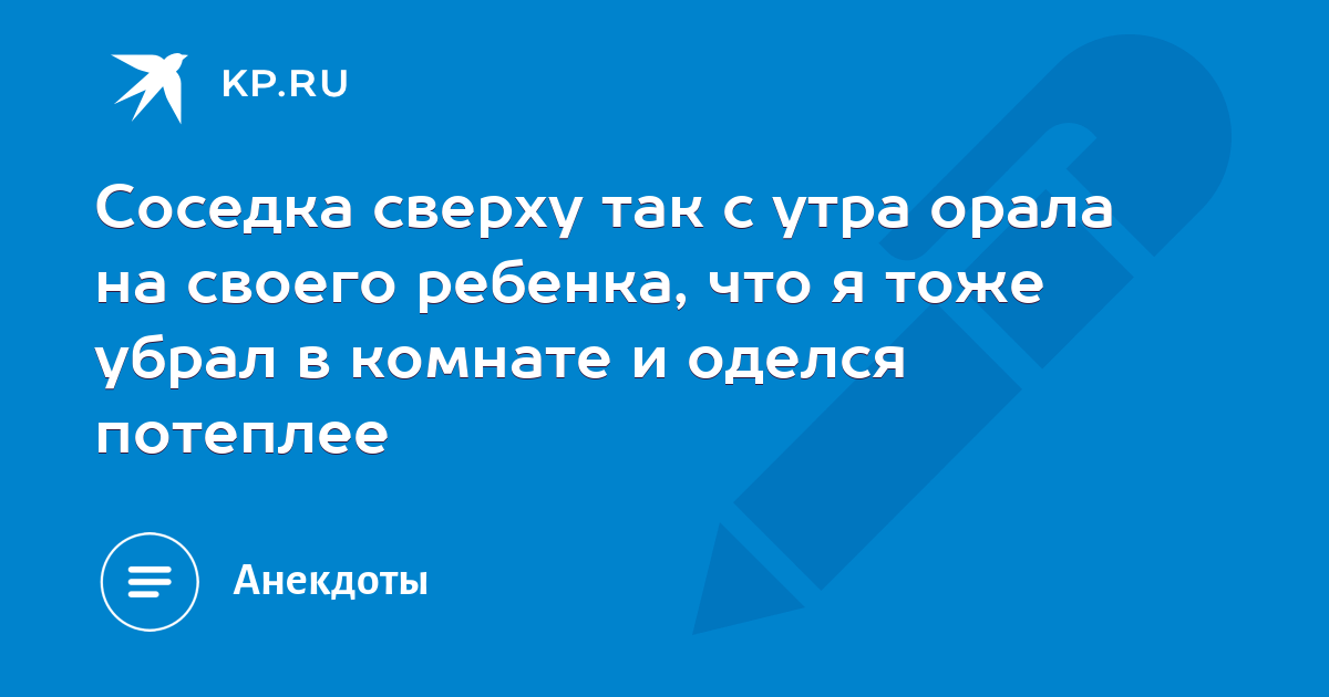 Я тоже удалил. Соседка сверху так орала на своего ребенка. Соседка сверху так с утра орала на своего ребенка.