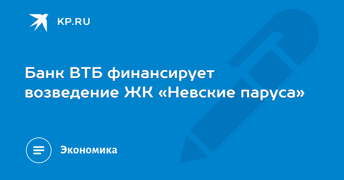 ВТБ финансирует строительство.