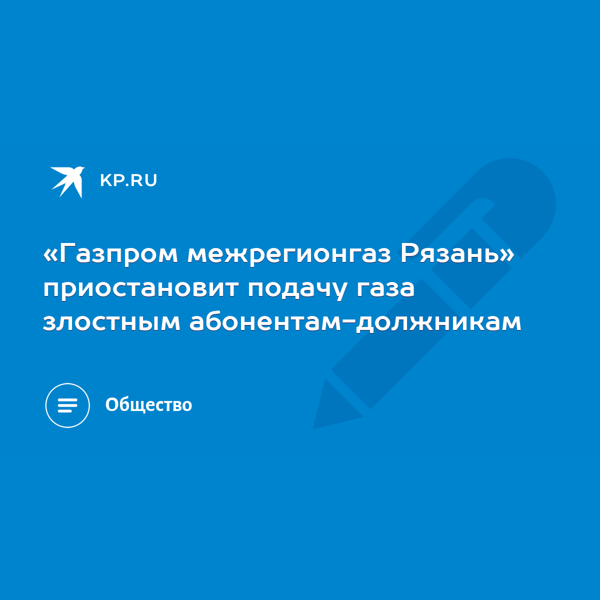 Газпром межрегионгаз Рязань» приостановит подачу газа злостным  абонентам-должникам - KP.RU