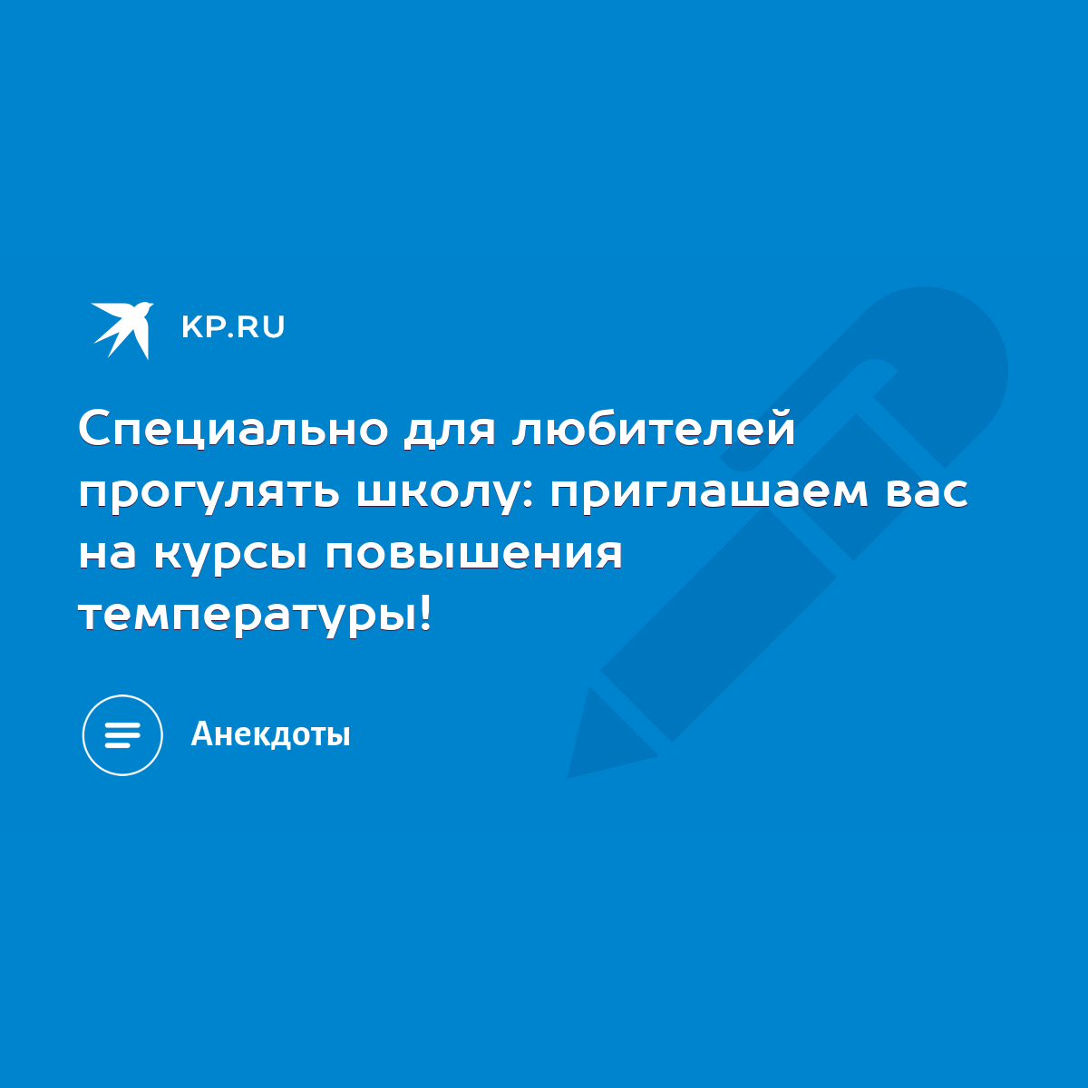 Специально для любителей прогулять школу: приглашаем вас на курсы повышения  температуры! - KP.RU