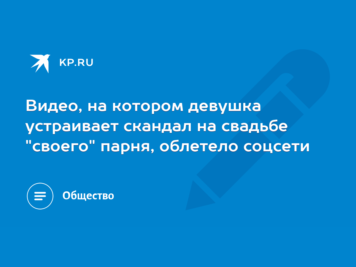 Видео, на котором девушка устраивает скандал на свадьбе 