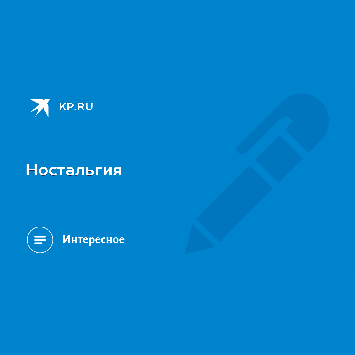 Ностальгия - KP.RU