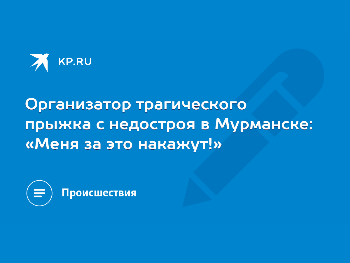 Организатор трагического прыжка с недостроя в Мурманске: «Меня за это  накажут!» - KP.RU