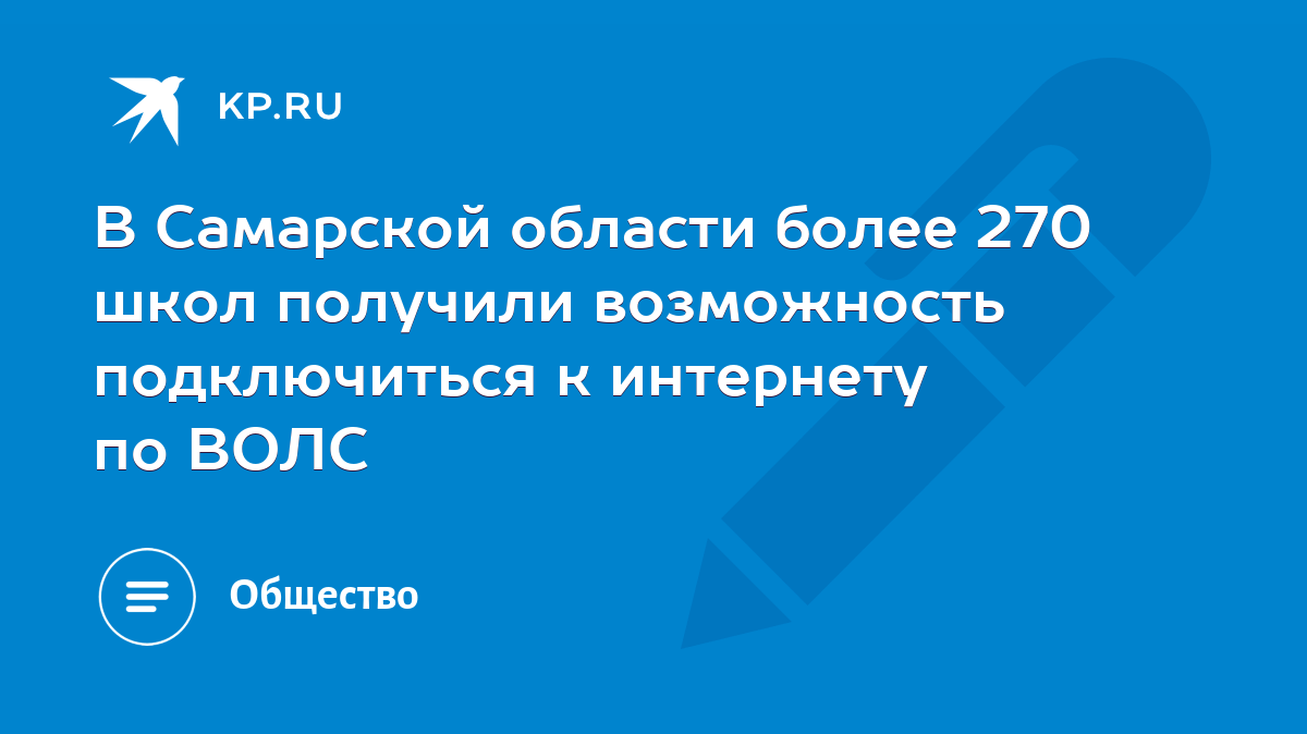 В Самарской области более 270 школ получили возможность подключиться к  интернету по ВОЛС - KP.RU