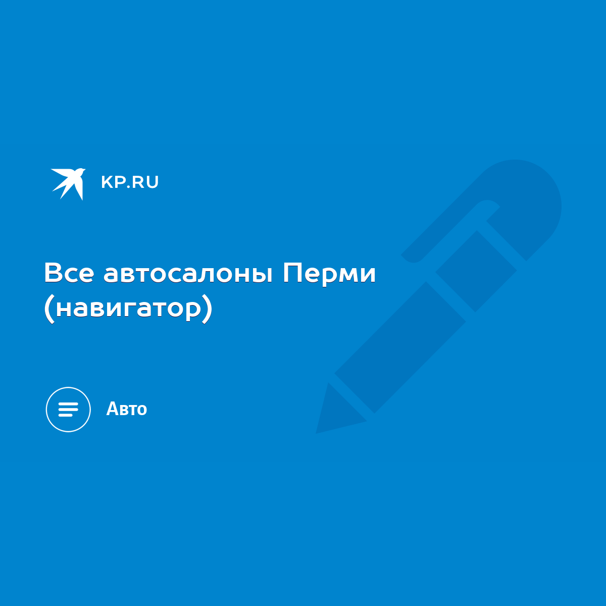 Все автосалоны Перми (навигатор) - KP.RU