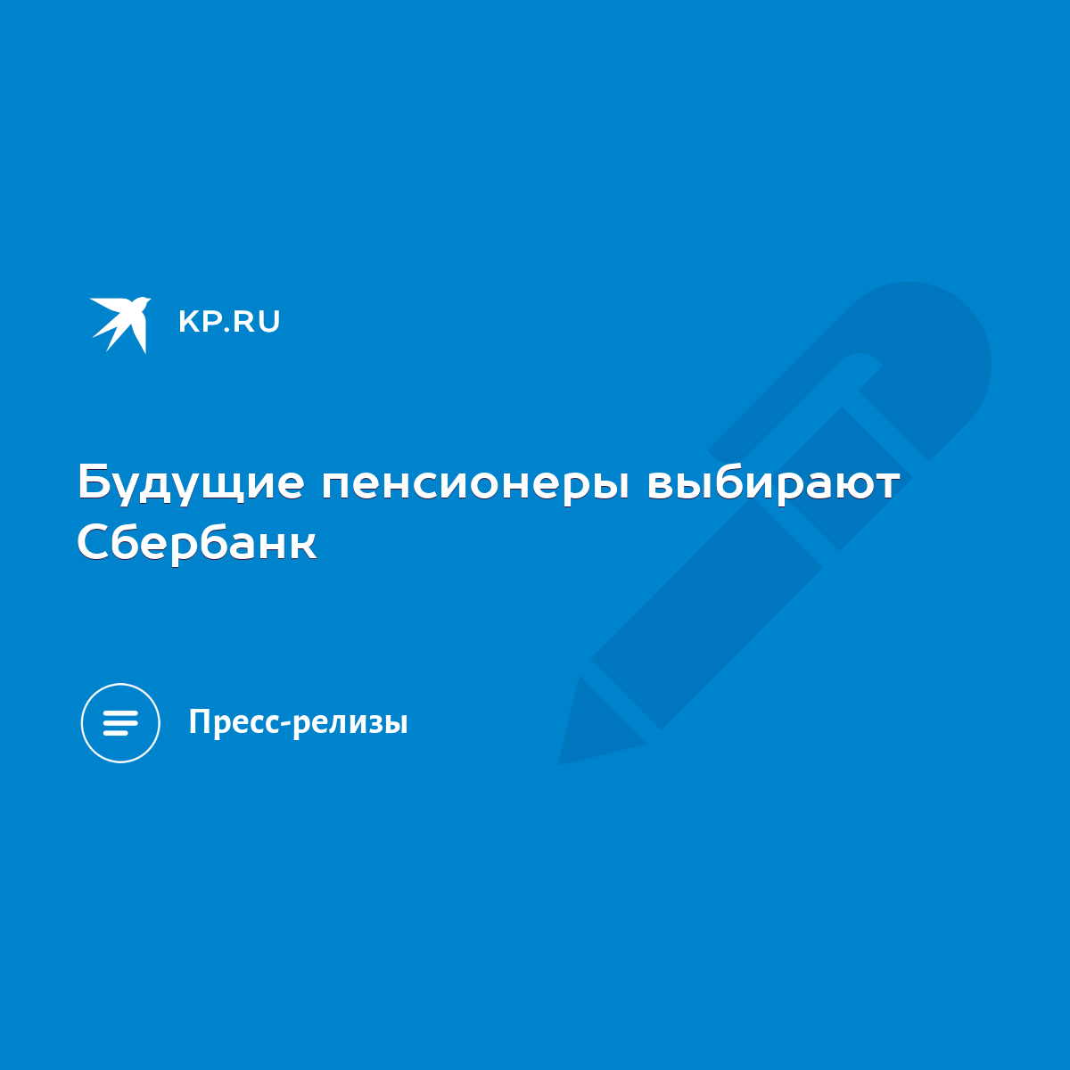 Будущие пенсионеры выбирают Сбербанк - KP.RU