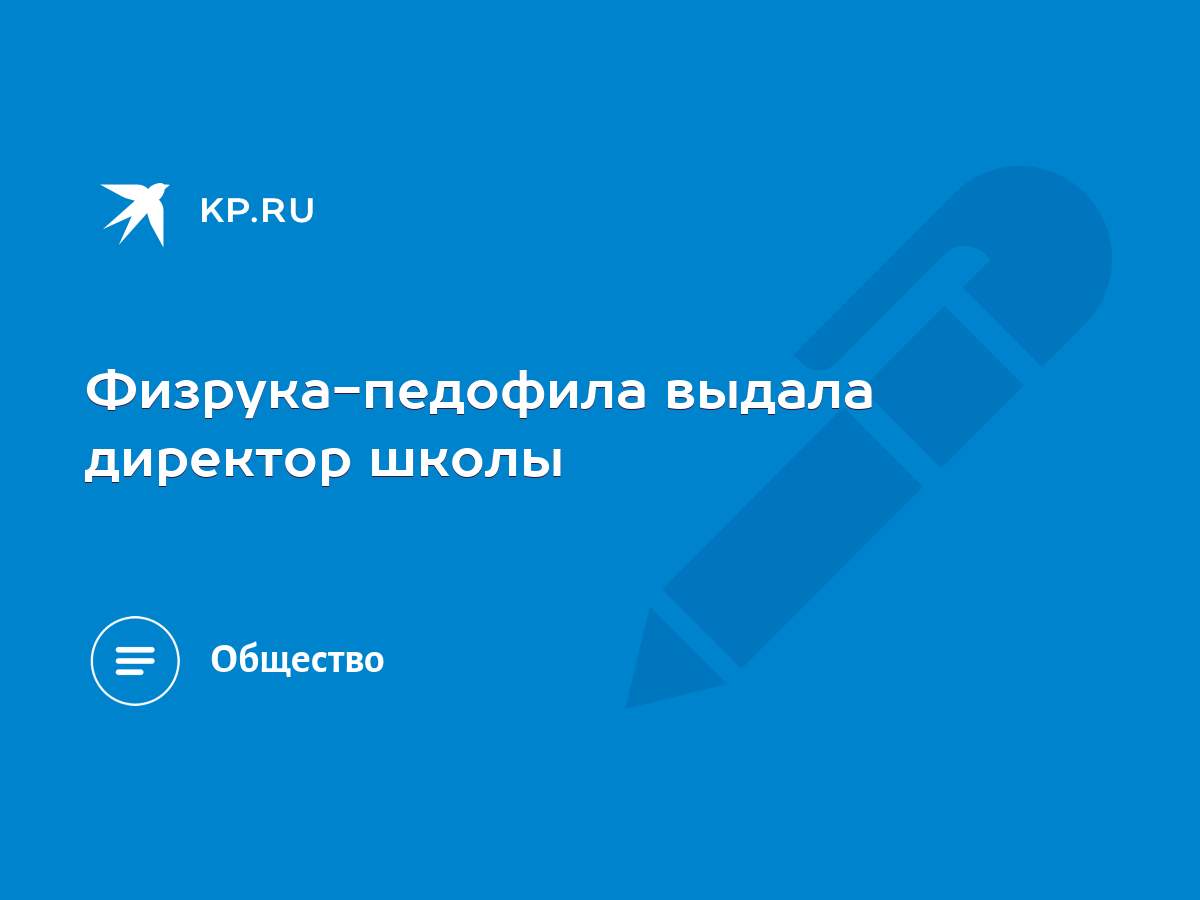 Физрука-педофила выдала директор школы - KP.RU