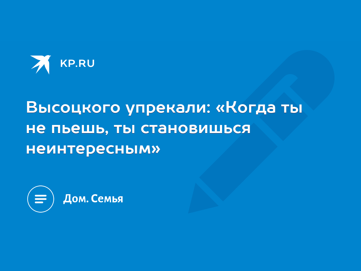 Высоцкого упрекали: «Когда ты не пьешь, ты становишься неинтересным» - KP.RU