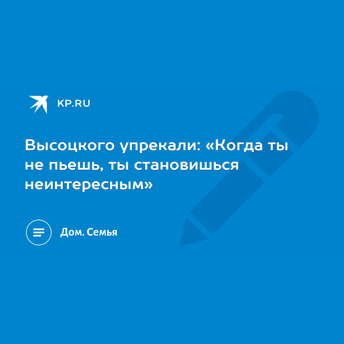 Высоцкого упрекали: «Когда ты не пьешь, ты становишься неинтересным» - KP.RU