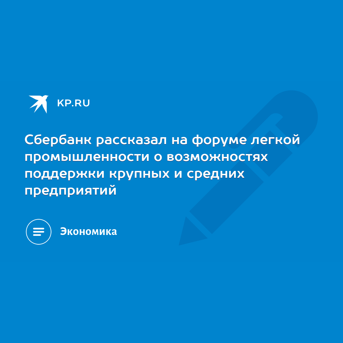 Сбербанк рассказал на форуме легкой промышленности о возможностях поддержки  крупных и средних предприятий - KP.RU