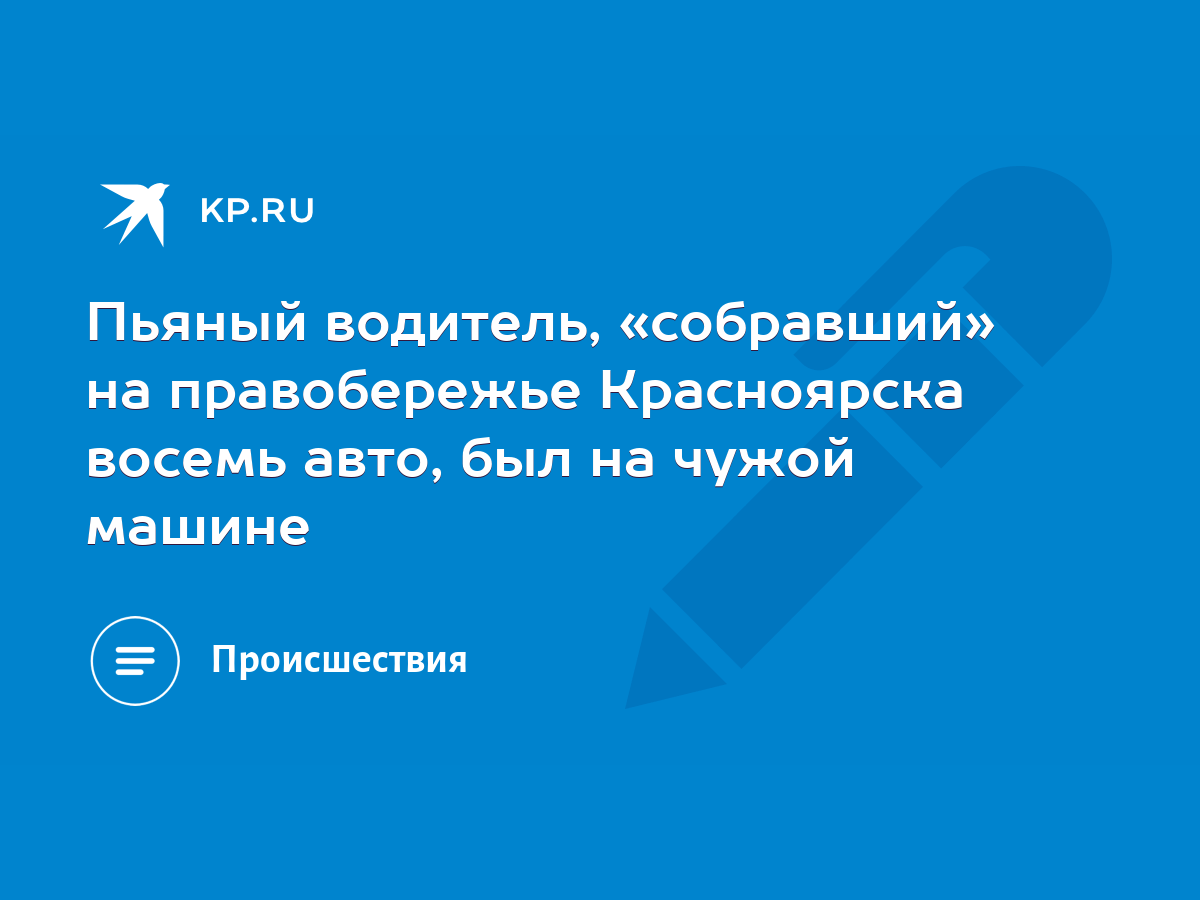 Пьяный водитель, «собравший» на правобережье Красноярска восемь авто, был  на чужой машине - KP.RU